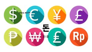 韓国語で「お金」とは?【돈】を学ぼう!원(ウォン)/엔(円)