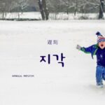 韓国語で「遅刻」とは?【지각】意味を勉強しよう!