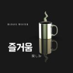 韓国語で「楽しみ」とは?【즐거움】意味を勉強しよう!