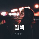 韓国語で「苦手」とは?【질색】意味を勉強しよう!