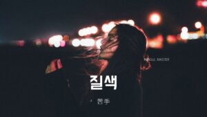 韓国語で「苦手」とは？【질색】意味を勉強しよう！