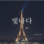 韓国語で「輝く/光る」とは?【빛나다】意味を勉強しよう!