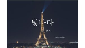 韓国語で「輝く/光る」とは?【빛나다】意味を勉強しよう!