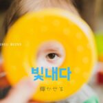 韓国語で「輝かせる」とは?【빛내다】意味を勉強しよう!