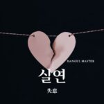 韓国語で「失恋」とは?【실연】意味を勉強しよう!
