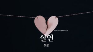 韓国語で「失恋」とは?【실연】意味を勉強しよう!