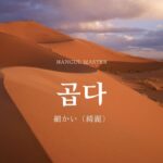 韓国語で「細かい」とは？【곱다】意味を勉強しよう！