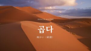 韓国語で「細かい」とは？【곱다】意味を勉強しよう！