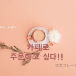 韓国のカフェで注文したい！注文フレーズ・メニューまとめ