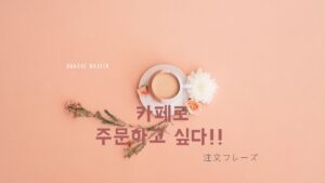 韓国のカフェで注文したい!注文フレーズ・メニューまとめ