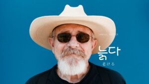 韓国語で「老ける」とは?【늙다】意味を勉強しよう!