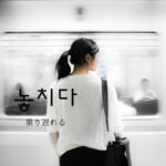 韓国語で「乗り遅れる」とは?【놓치다】意味を勉強しよう!