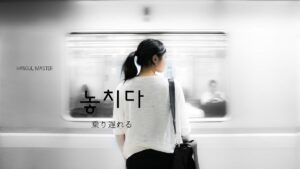 韓国語で「乗り遅れる」とは？【놓치다】意味を勉強しよう！