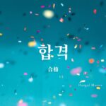 韓国語で「合格」とは?【합격】意味を勉強しよう!