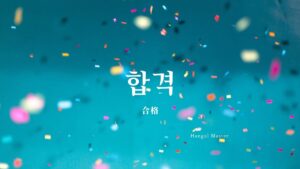 韓国語で「合格」とは？【합격】意味を勉強しよう！