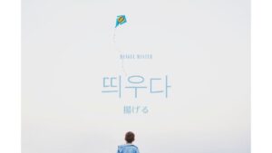 韓国語で「揚げる」とは？【띄우다】意味を勉強しよう！