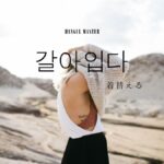 韓国語で「着替える」とは?【갈아입다】意味を勉強しよう!