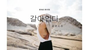 韓国語で「着替える」とは?【갈아입다】意味を勉強しよう!