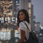 韓国語で「やり遂げる」とは？【해내다】意味を勉強しよう！