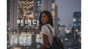 韓国語で「やり遂げる」とは？【해내다】意味を勉強しよう！
