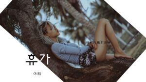 韓国語で「休暇」とは？【휴가】意味を勉強しよう！