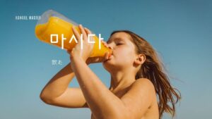 韓国語で「飲む」とは？【마시다】意味を教えて！