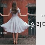 韓国語で「似合う」とは?【어울리다】意味を勉強しよう!