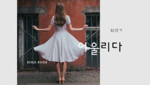 韓国語で「似合う」とは?【어울리다】意味を勉強しよう!