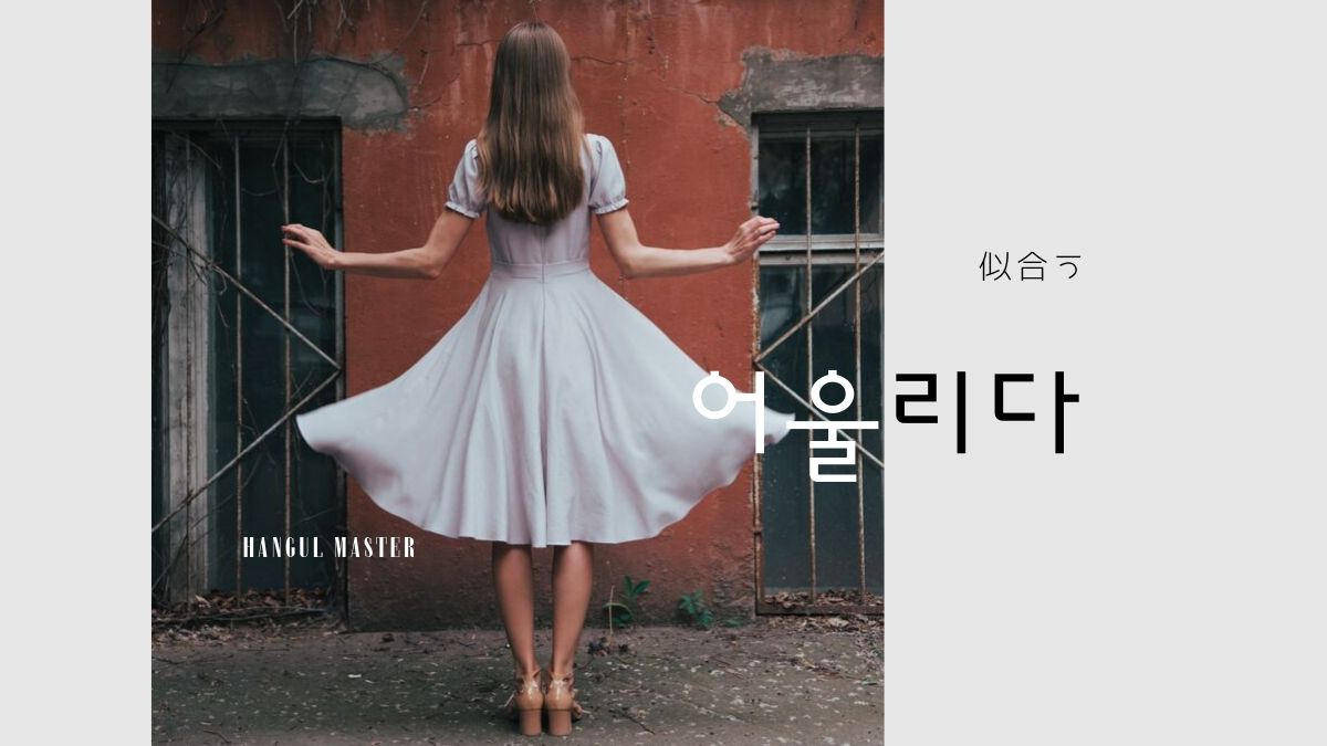 韓国語で 似合う とは 어울리다 意味を勉強しよう