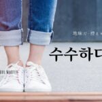 韓国語で「地味だ」とは？【수수하다】意味を勉強しよう！