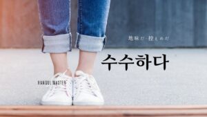 韓国語で「地味だ」とは?【수수하다】意味を勉強しよう!