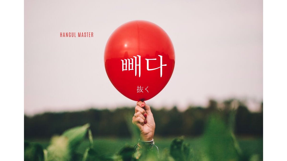 韓国語で「抜く(抜き出す)」とは？【빼다】意味を勉強しよう！