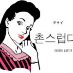 韓国語で「ダサい」とは?【촌스럽다】意味を勉強しよう!