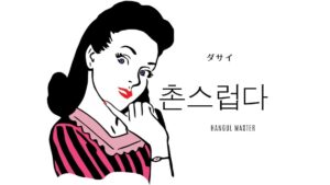 韓国語で「ダサい」とは?【촌스럽다】意味を勉強しよう!