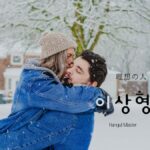 韓国語で「理想のタイプ」とは？【이상형】意味を勉強しよう！