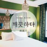 韓国語で「綺麗だ(清潔)」とは?【깨끗하다】意味を勉強しよう!