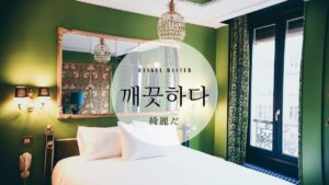 韓国語で「綺麗だ(清潔)」とは？【깨끗하다】意味を勉強しよう！