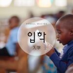 韓国語で「入学」とは?【입학】意味を勉強しよう!