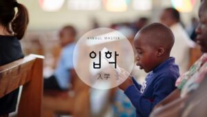 韓国語で「入学」とは?【입학】意味を勉強しよう!
