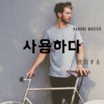 韓国語で「使用する」とは？【사용하다】意味を勉強しよう！