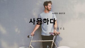 韓国語で「使用する」とは?【사용하다】意味を勉強しよう!
