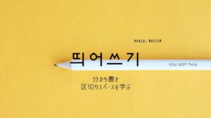 分かち書きって何？区切りスペースを学ぶ【띄어쓰기】とは？