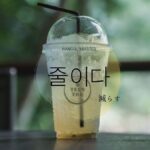 韓国語で「減らす」とは?【줄이다】意味を勉強しよう!