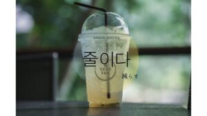 韓国語で「減らす」とは?【줄이다】意味を勉強しよう!