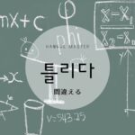 韓国語で「間違える」とは?【틀리다】意味を勉強しよう!