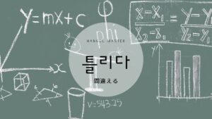 韓国語で「間違える」とは?【틀리다】意味を勉強しよう!