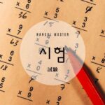 韓国語で「試験」とは?【시험】意味を勉強しよう!