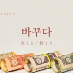 韓国語で「変える/替える」とは？【바꾸다】意味を勉強しよう！