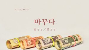 韓国語で「変える/替える」とは？【바꾸다】意味を勉強しよう！