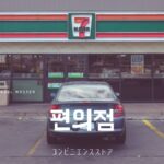 韓国語で「コンビニエンスストア」とは？【편의점】日本との違いについて